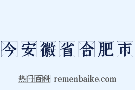 今安徽省合肥市是什么意思的图片